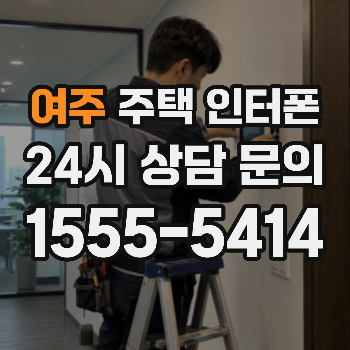 여주 주택 인터폰