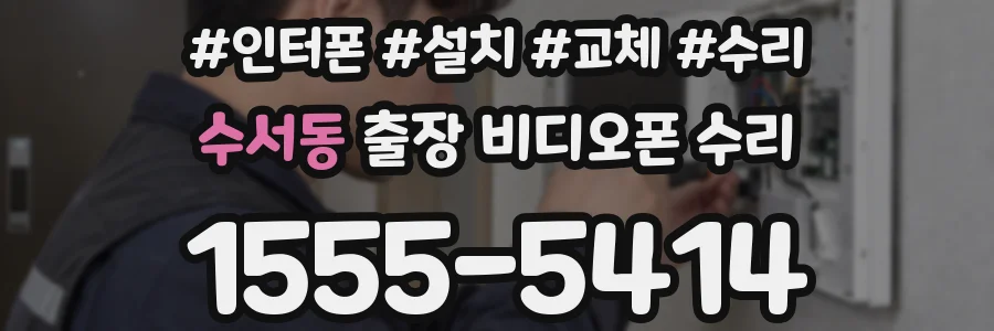 수서동 출장 비디오폰 수리