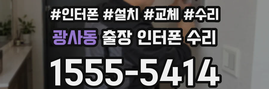 광사동 출장 인터폰 수리