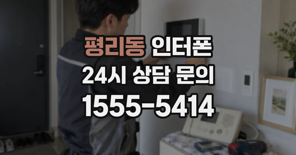 평리동 인터폰