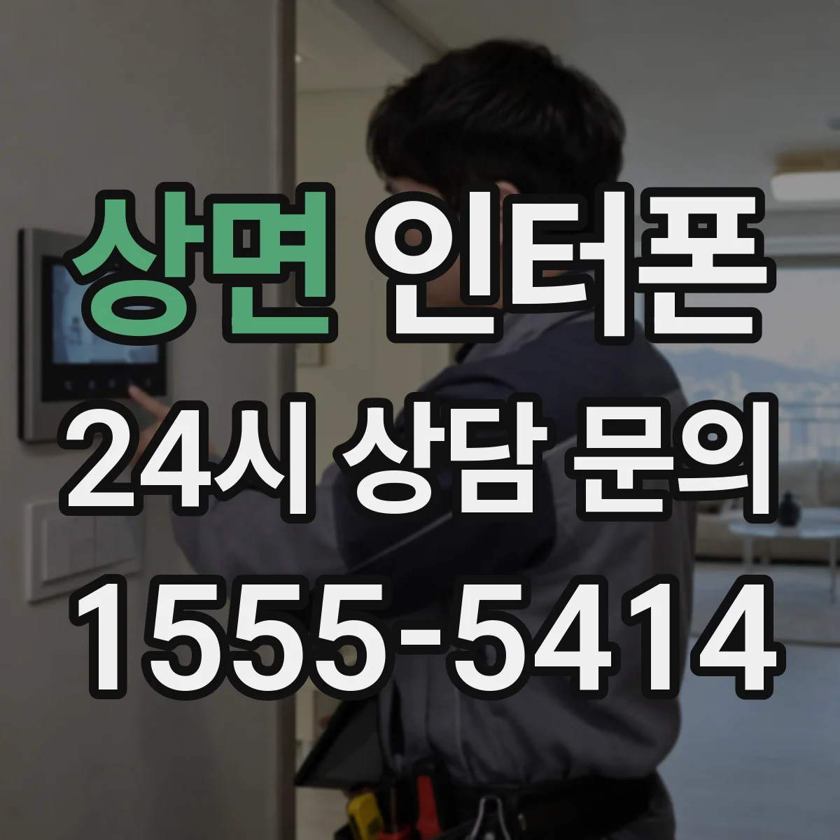 상면 인터폰