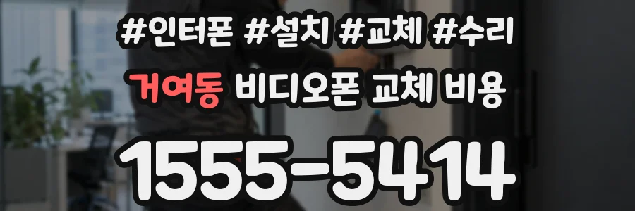 거여동 비디오폰 교체 비용