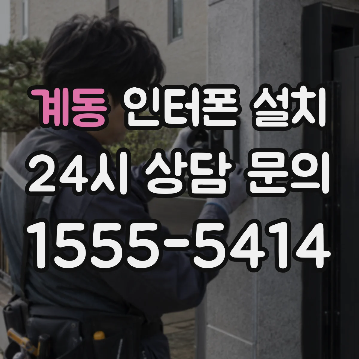 계동 인터폰 설치