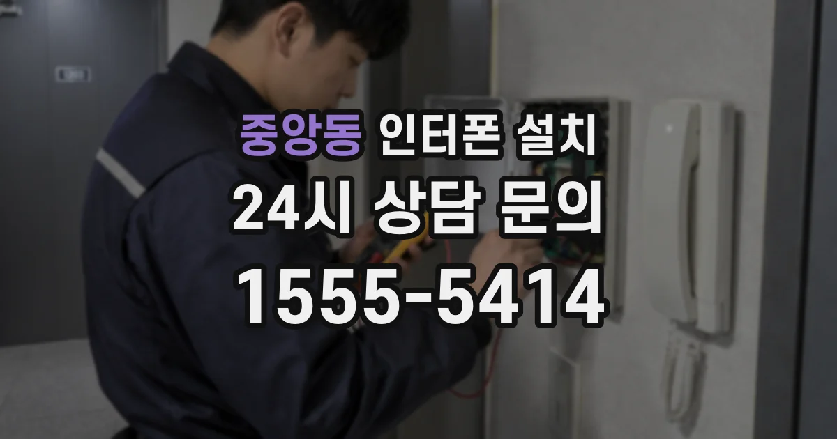 중앙동 인터폰 설치