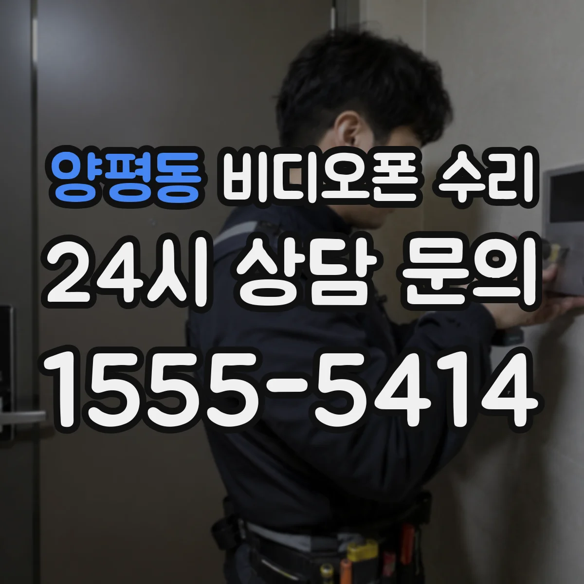 양평동 비디오폰 수리