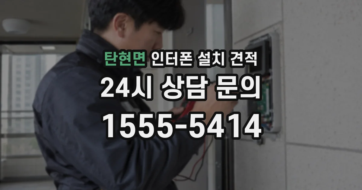 탄현면 인터폰 설치 견적