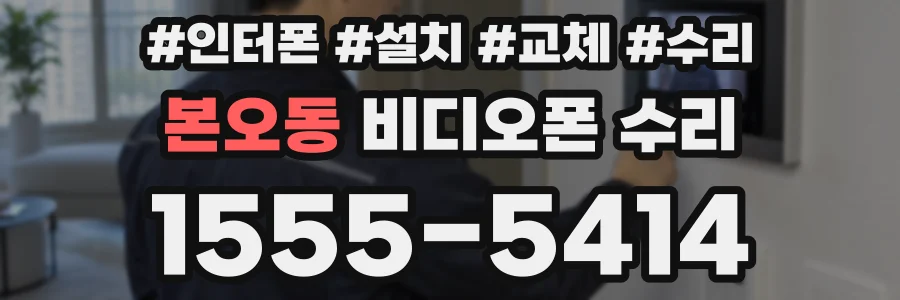 본오동 비디오폰 수리