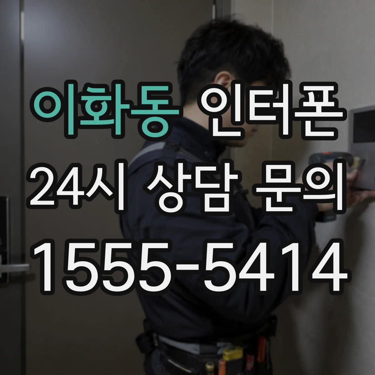 이화동 인터폰