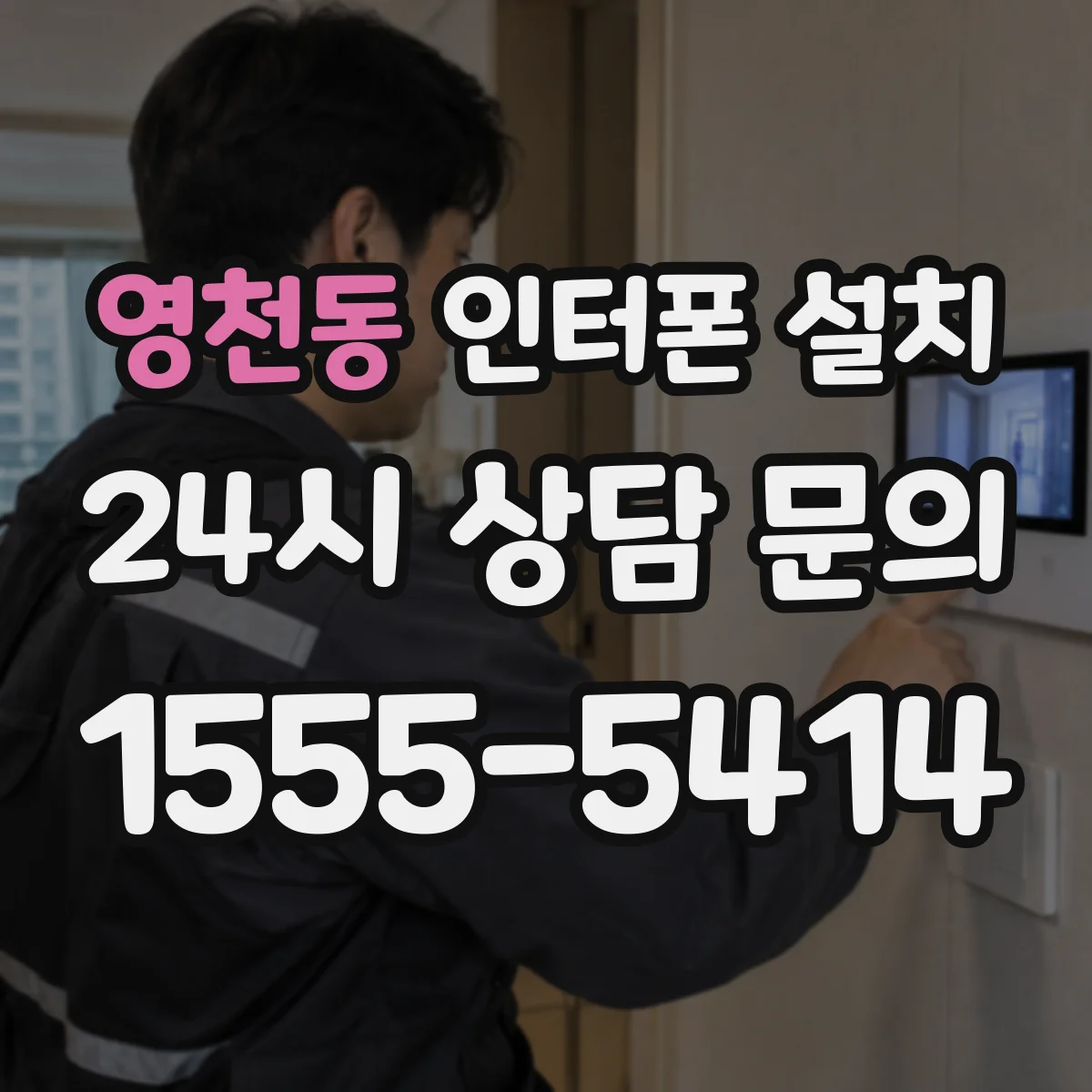 영천동 인터폰 설치