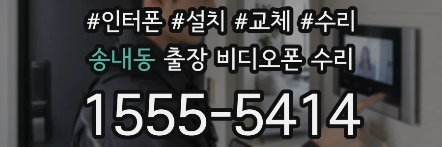 송내동 출장 비디오폰 수리