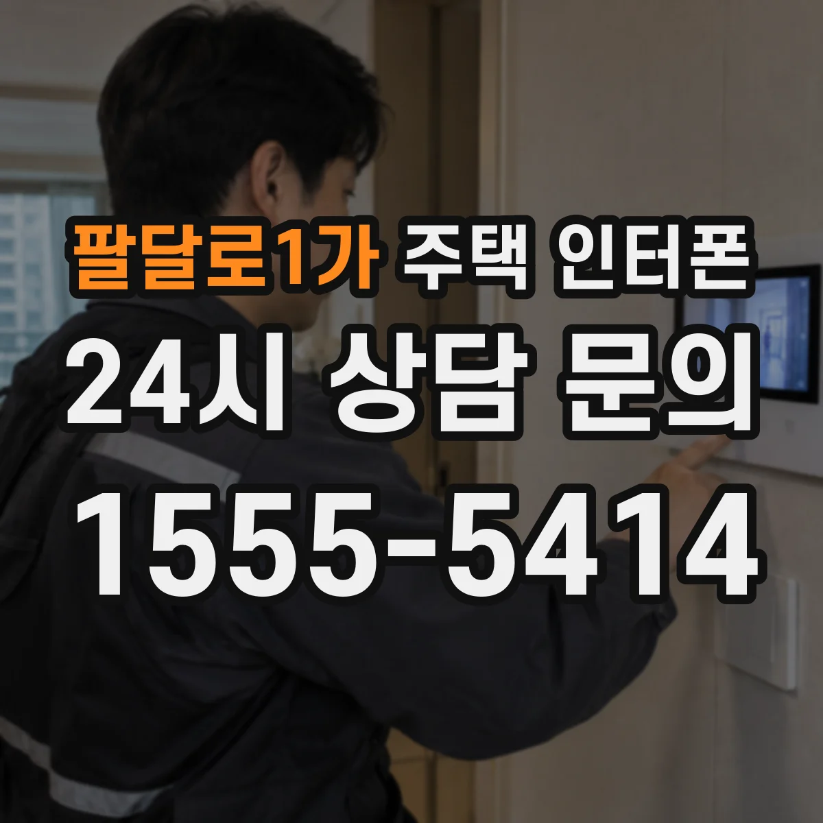 팔달로1가 주택 인터폰