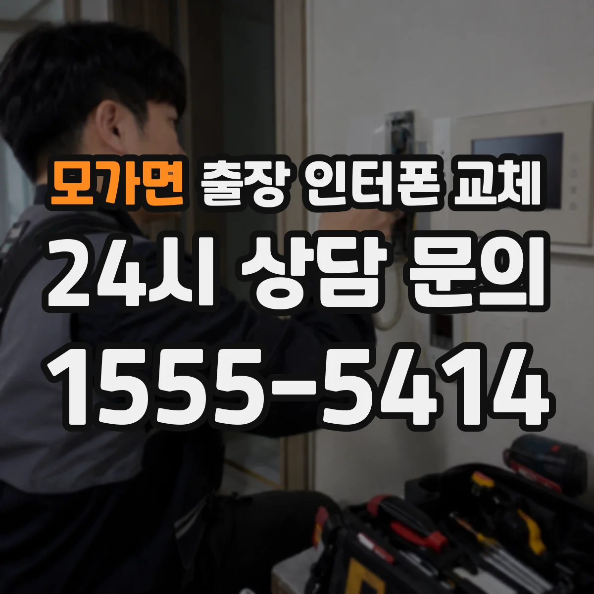 모가면 출장 인터폰 교체
