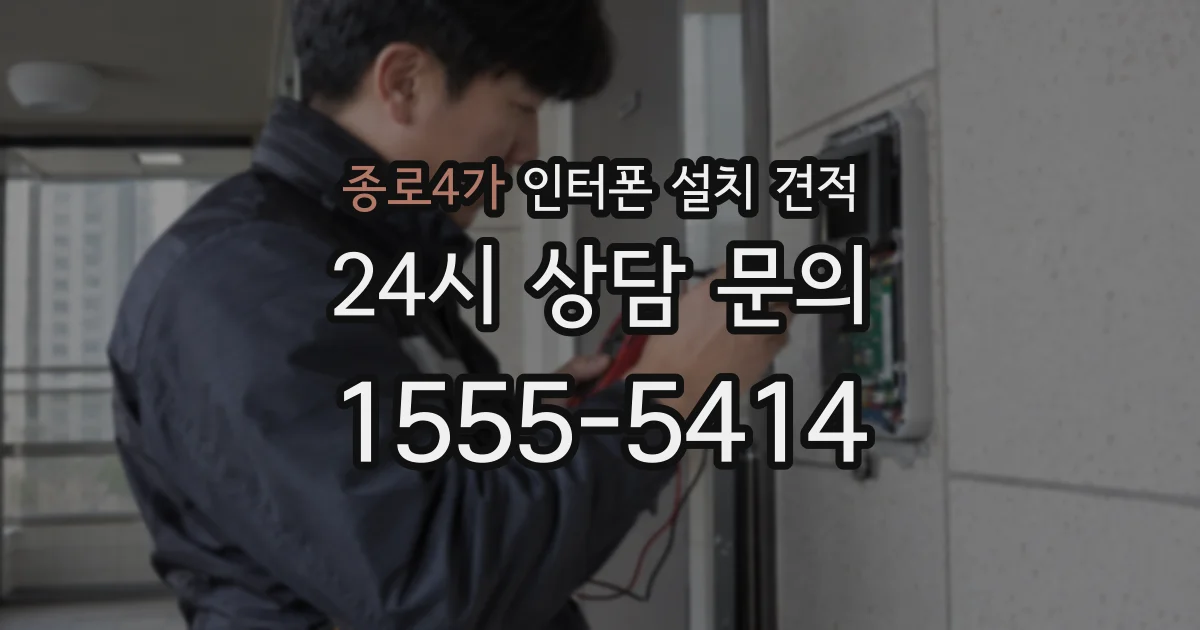 종로4가 인터폰 설치 견적
