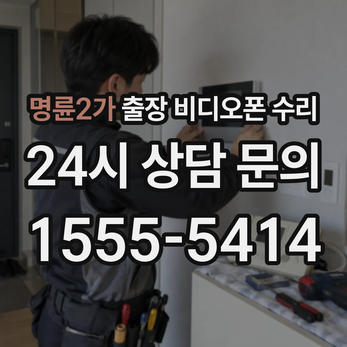 명륜2가 출장 비디오폰 수리