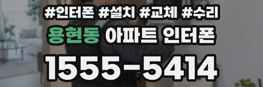용현동 아파트 인터폰