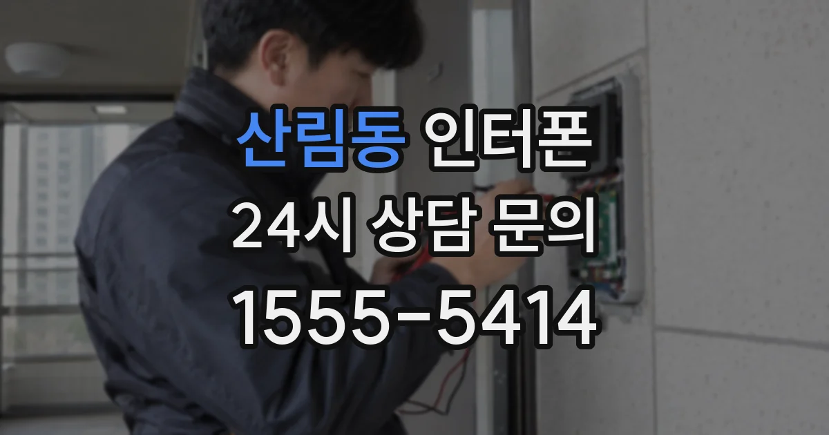 산림동 인터폰
