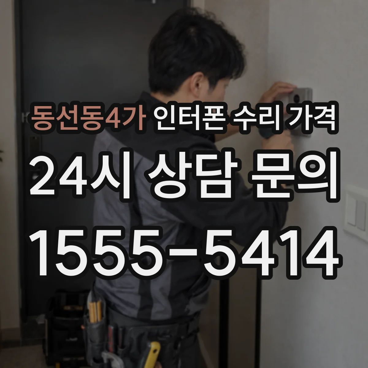 동선동4가 인터폰 수리 가격