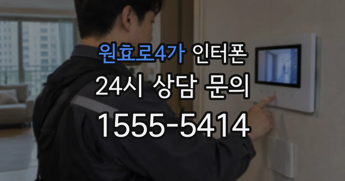 원효로4가 인터폰