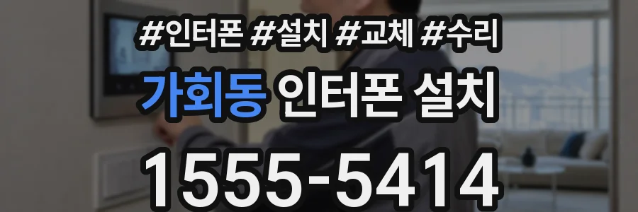 가회동 인터폰 설치