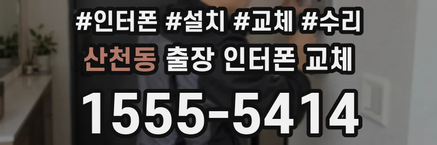 산천동 출장 인터폰 교체