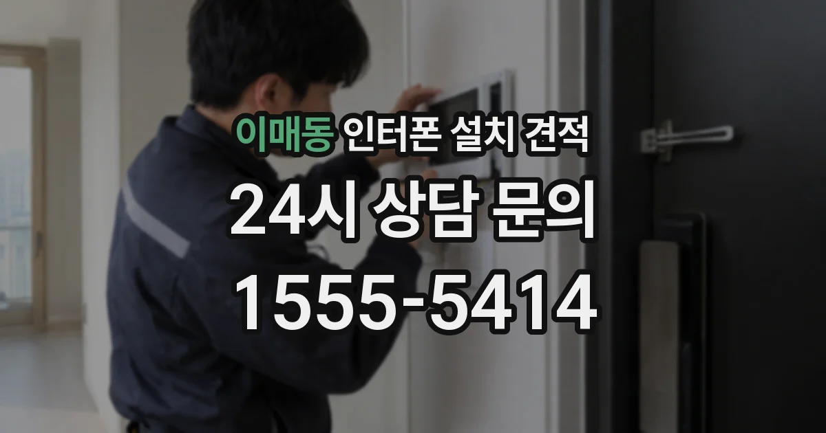 이매동 인터폰 설치 견적