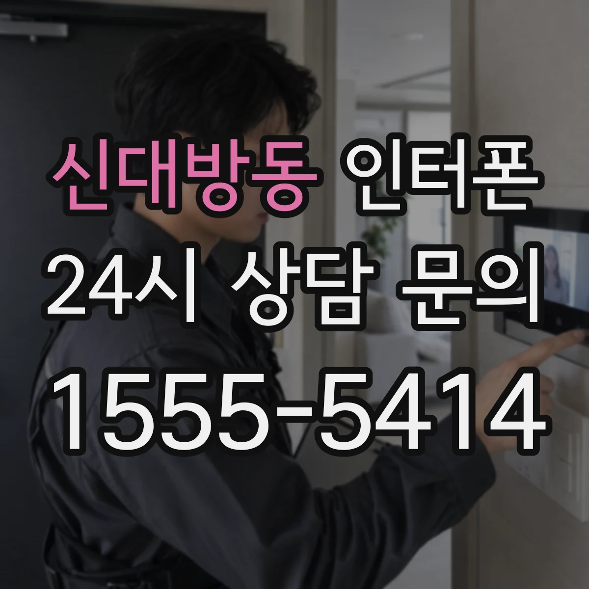 신대방동 인터폰
