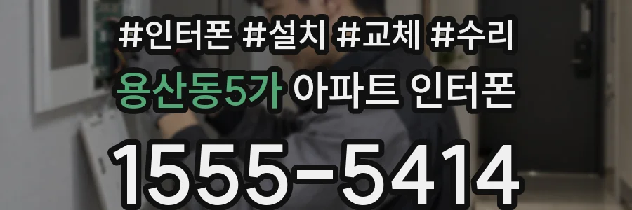 용산동5가 아파트 인터폰