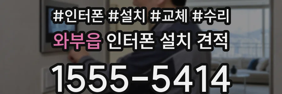 와부읍 인터폰 설치 견적