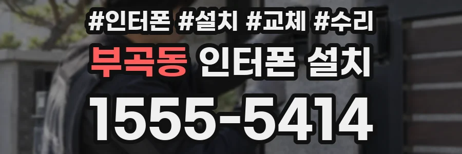 부곡동 인터폰 설치
