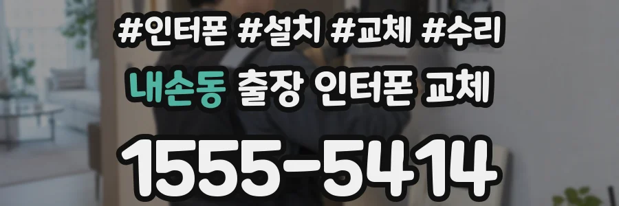 내손동 출장 인터폰 교체