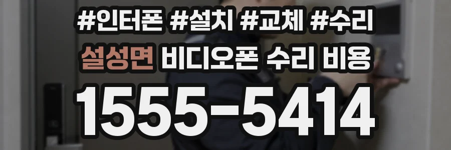 설성면 비디오폰 수리 비용