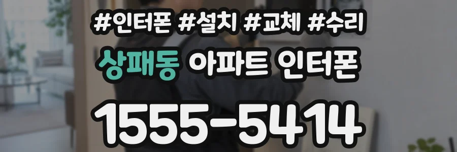 상패동 아파트 인터폰