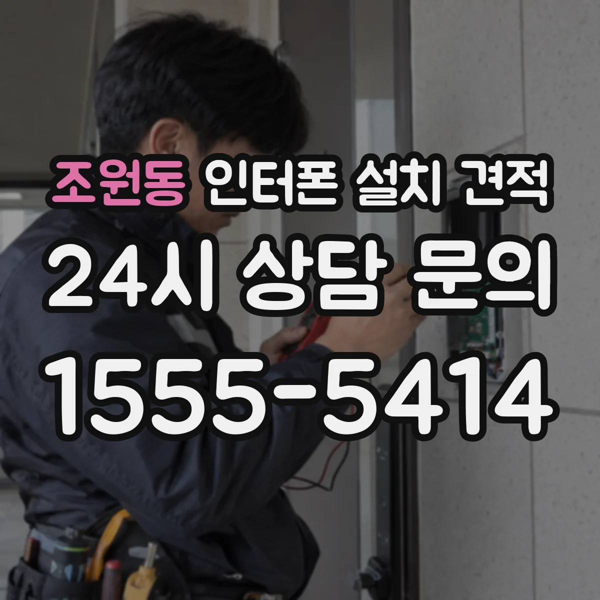 조원동 인터폰 설치 견적