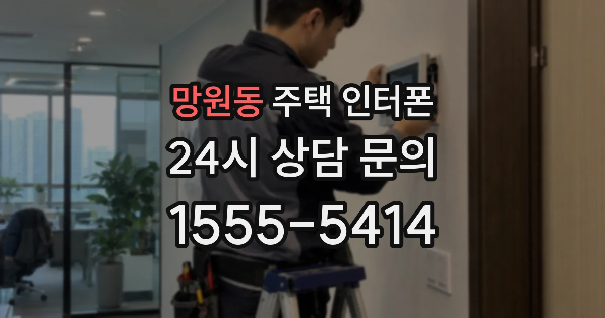 망원동 주택 인터폰
