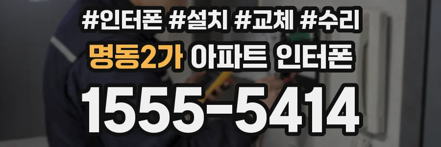 명동2가 아파트 인터폰