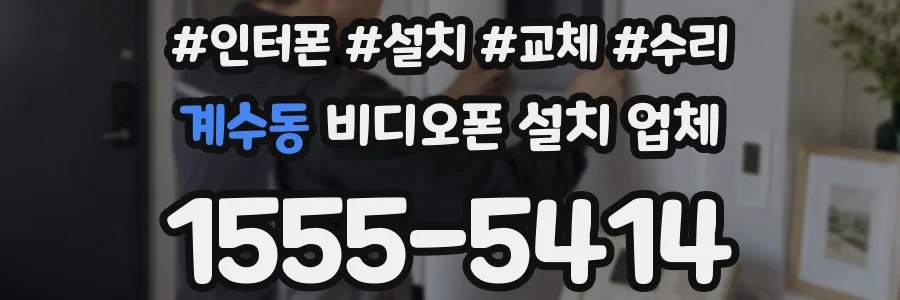 계수동 비디오폰 설치 업체