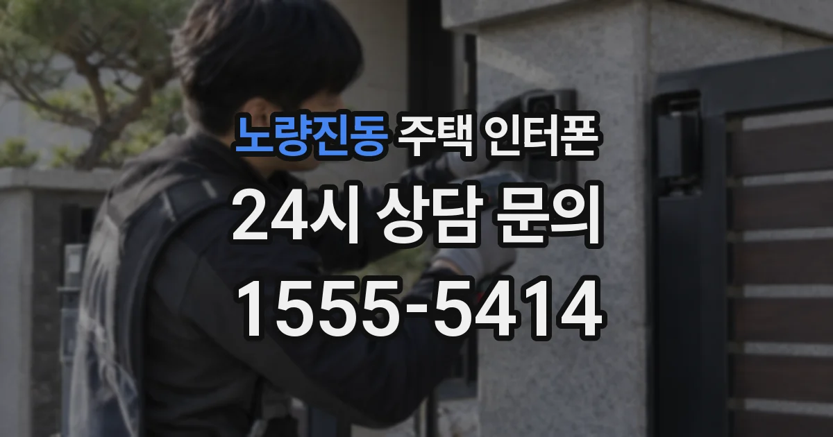 노량진동 주택 인터폰