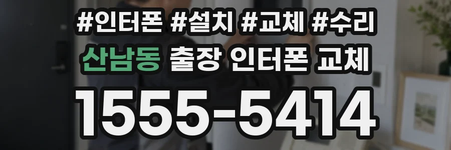 산남동 출장 인터폰 교체