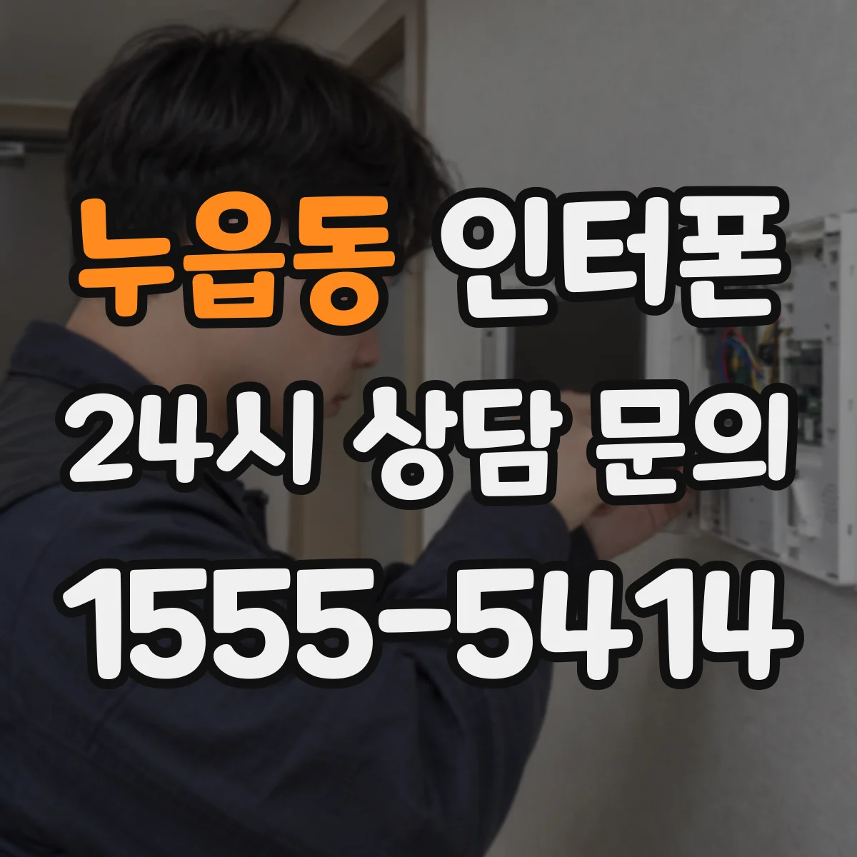 누읍동 인터폰