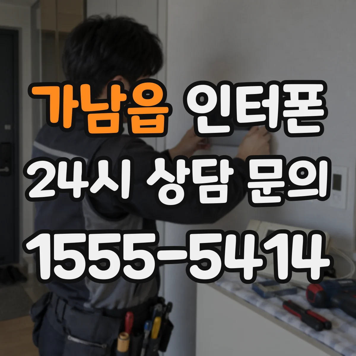 가남읍 인터폰