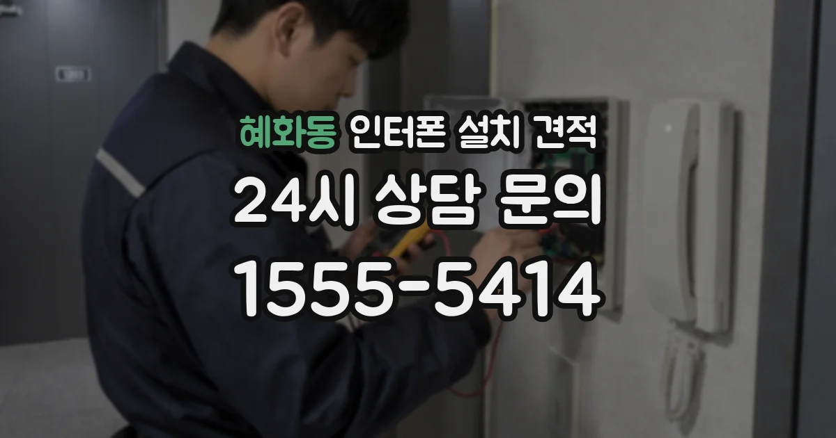 혜화동 인터폰 설치 견적