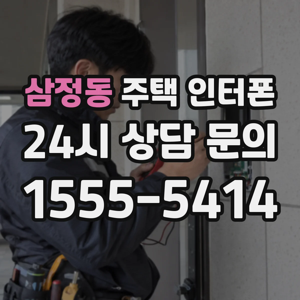 삼정동 주택 인터폰