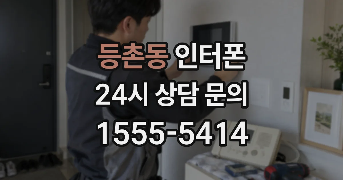 등촌동 인터폰
