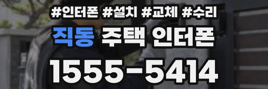 직동 주택 인터폰