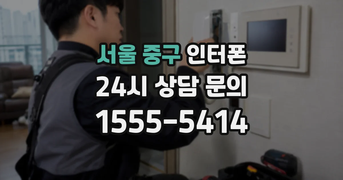 서울 중구 인터폰