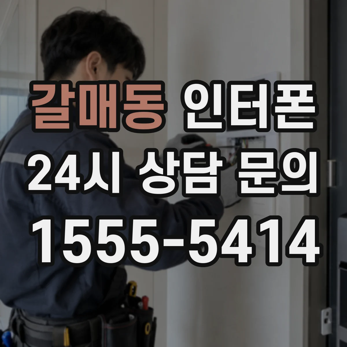 갈매동 인터폰