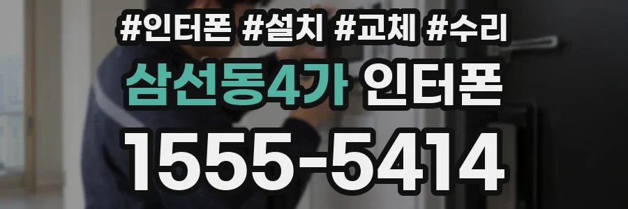 삼선동4가 인터폰