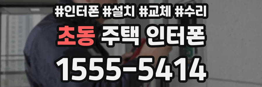 초동 주택 인터폰