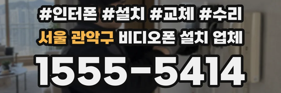 서울 관악구 비디오폰 설치 업체