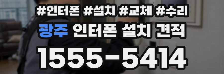 광주 인터폰 설치 견적